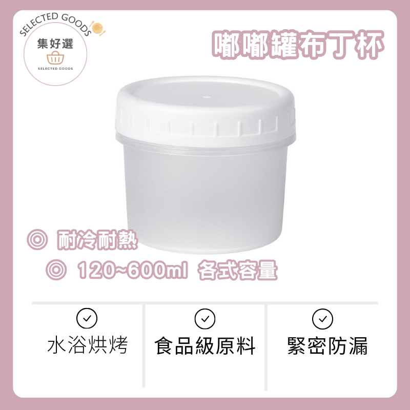 集好選 ---【PP耐熱】嘟嘟罐 布丁杯 奶凍杯 慕斯杯 甜點杯 帶蓋甜品杯 冰淇淋盒 塑膠布丁罐 食品級容器
