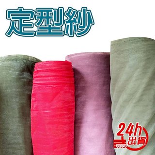 出清 定型紗 網紗素色舞台服背景布料 花藝包裝 買一送一 半透明軟紗 無彈性 手作DIY 裝飾紗婚慶背景紗 人魚朵朵