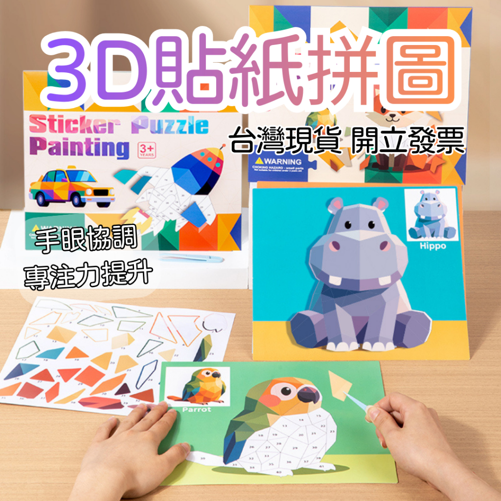 【3D貼紙拼圖】拼圖貼 貼紙畫 幾何貼紙 拼圖貼紙 拼圖 貼紙 兒童拼圖 兒童貼紙 拼貼畫 聖誕禮物 兒童禮物 教具