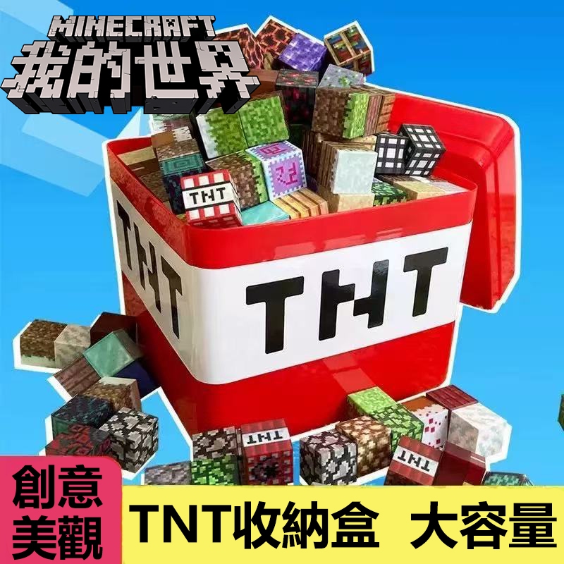 🔥麥塊收納盒 MC我的世界周邊 TNT 方塊收納 送禮 生日禮物 大容量 苦力怕收納桶 玩具收納箱 置物盒 TNT收納盒