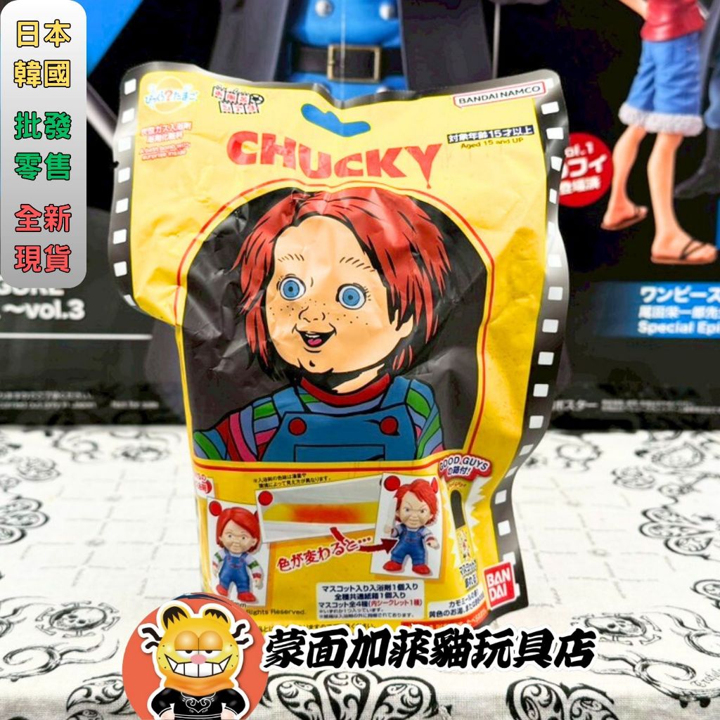 正版 鬼娃恰吉 日本限定 泡澡球 洗澡球 驚奇蛋 浴缸劇場 CHUCKY 入浴球 萬代 bandai