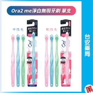 日本Ora2 me淨白無瑕牙刷(中性毛/軟性毛)單支(顏色隨機) 成人牙刷 軟毛牙刷💊臺安藥局