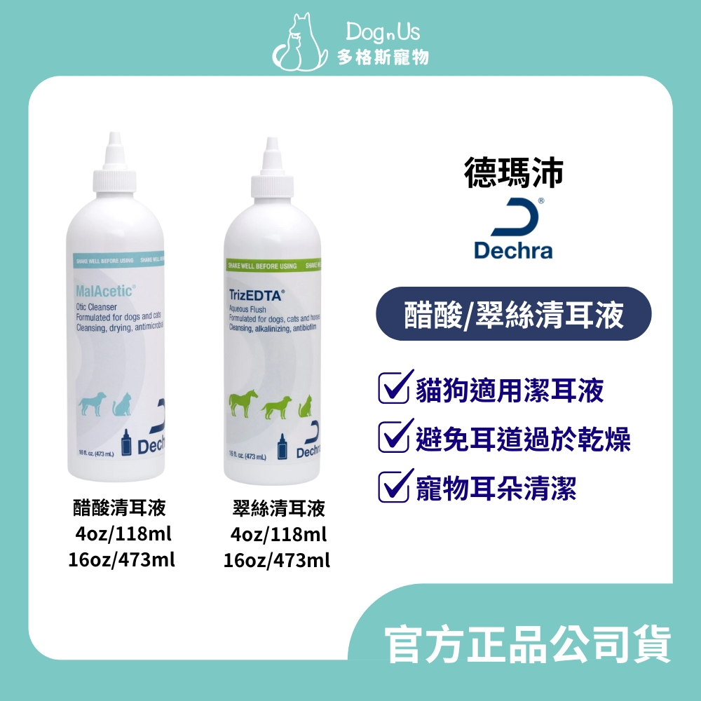 【多格斯】動物醫院｜24H出貨｜ 德瑪沛 Dermapet 醋酸清耳液 翠絲清耳液 118mL/ 473mlL 耳朵清潔