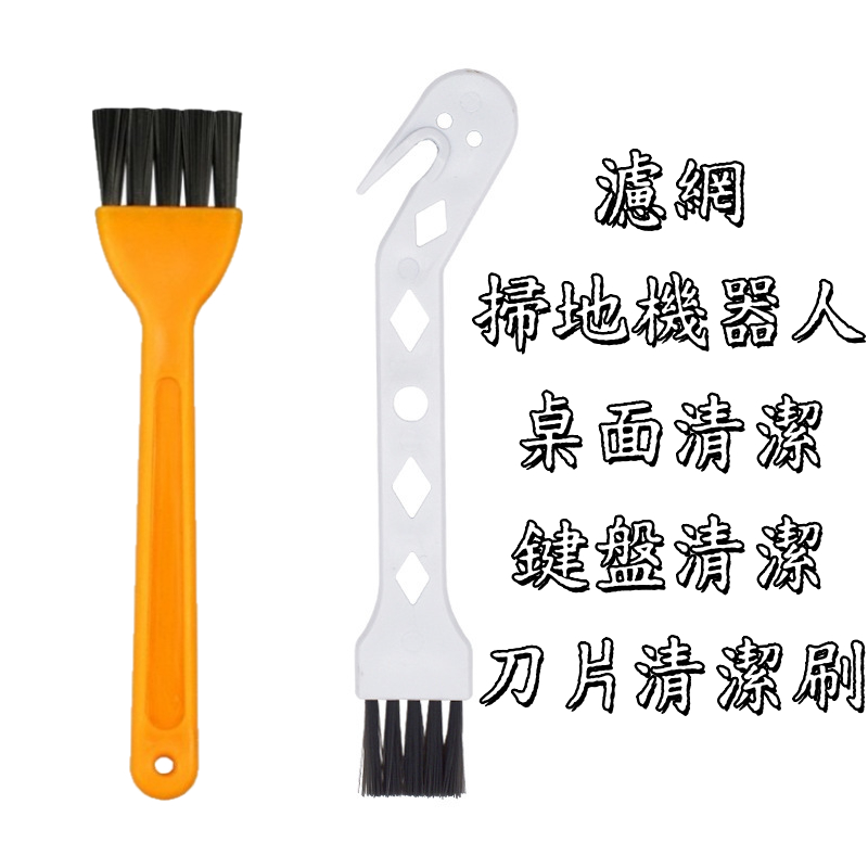 💎吸塵器 附刀片清潔刷 掃地機 清潔刷 滾刷清潔刷小米 石頭掃地機器人 dyson 科沃斯 追覓 吸塵器可用