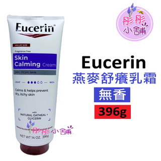 Eucerin 伊思妮燕麥舒癢乳霜 無香 乾性乾癢 燕麥+甘油 潤膚乳霜 396g / 226g【彤彤小舖】