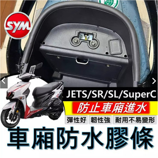 現貨🔥黏性佳 SYM JET SL super C SR JETS 車廂防水膠條 機車防水膠條 坐墊防水膠條 坐墊密封條