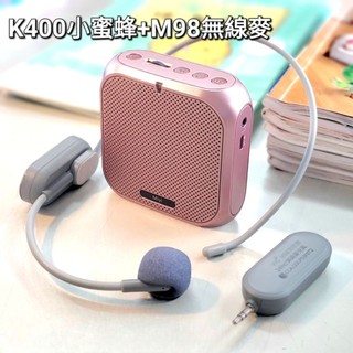 (發票) 《 k400 有線版 含領夾麥+ M98 無線麥克風》 同捆版 藍芽 小蜜蜂 擴音器 麥克風 無線麥 教學