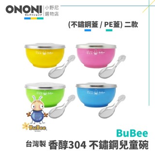 小蟻布比 BuBee 兒童香醇 304不鏽鋼 隔熱碗 兒童碗 (不鏽鋼蓋 / PE蓋) 二款 寶石牌