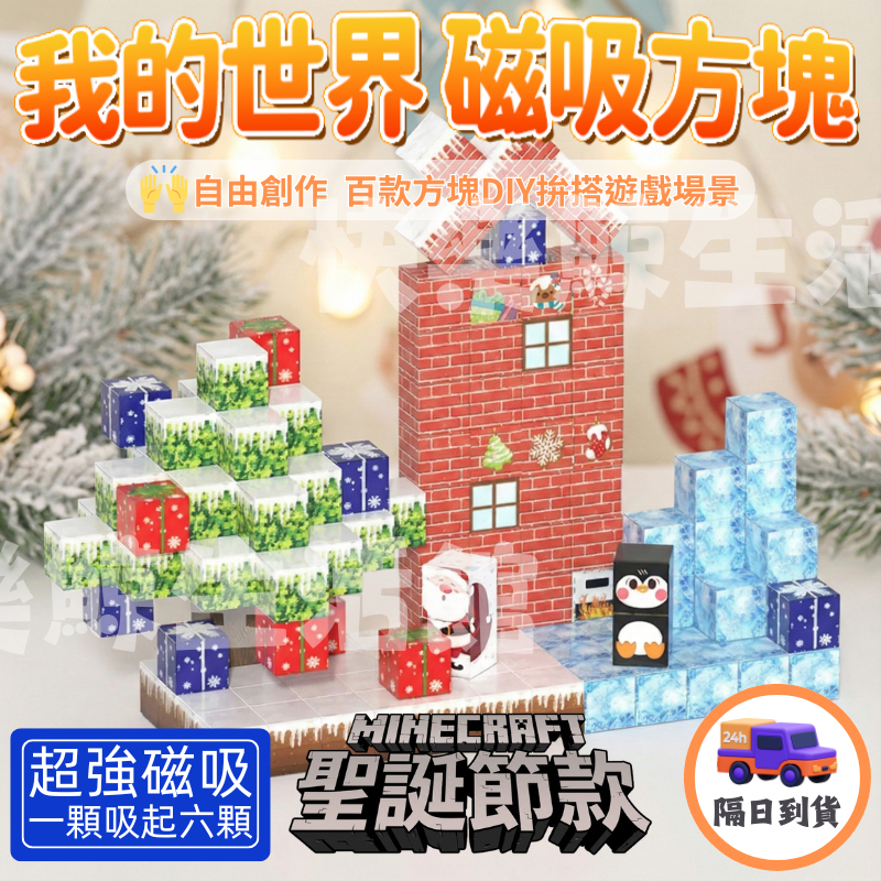 🔥超強磁吸｜全台免運🔥 麥塊磁力方塊 我的世界 磁吸積木 麥塊 玩具 磁吸方塊 磁力方塊 磁力積木 聖誕節 聖誕禮物