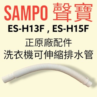 【SAMPO聲寶】原廠洗衣機排水管，ES-H13F、ES-H15F