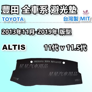 ALTIS 2014-2018年 11代 11.5代 優等級 避光墊 汽車儀表板保護墊 TOYOTA 豐田系列 星星汽車