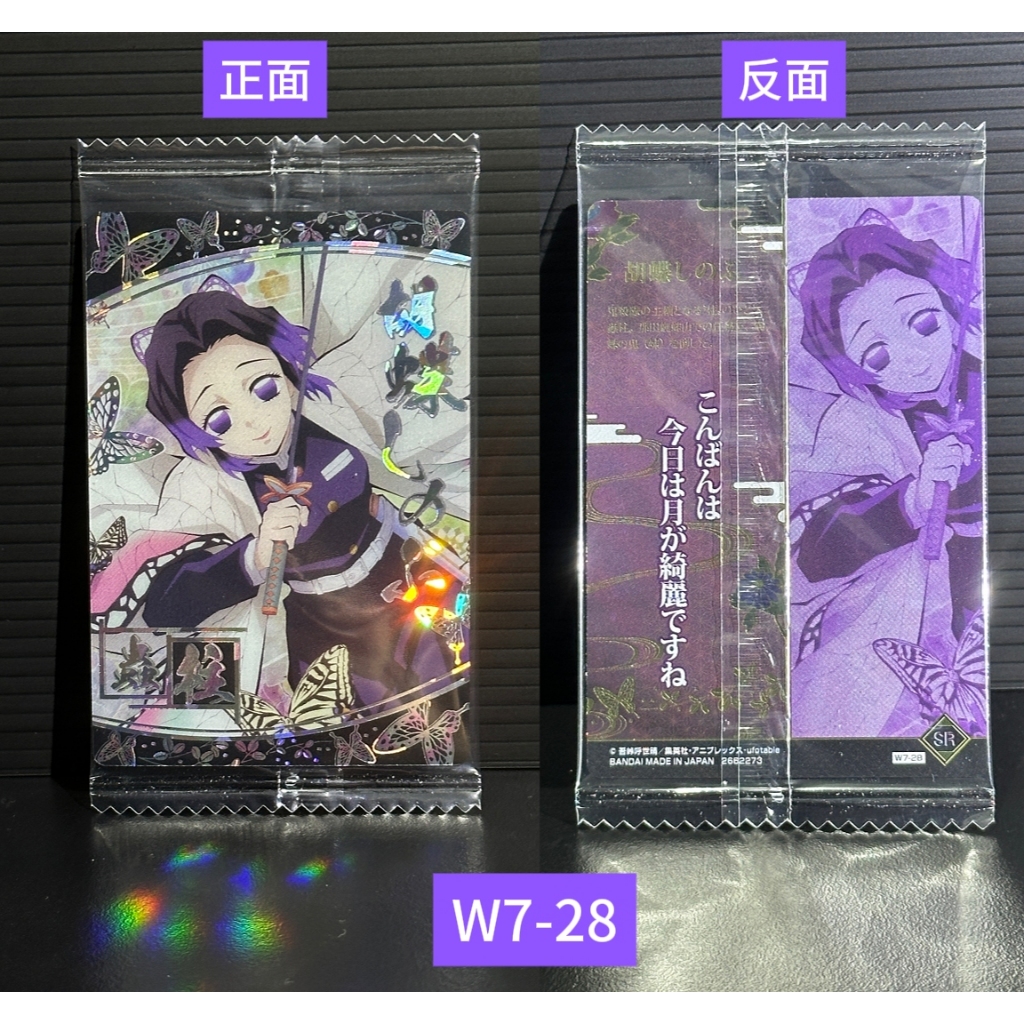 全新未拆 W7-28 胡蝶忍 鬼滅之刃 第七彈 餅卡 蝴蝶忍 蟲柱 絕版 稀有 小卡 威化餅 威化餅卡 鬼滅 蝴蝶 忍