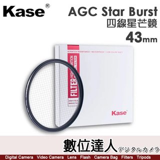 卡色 Kase AGC Star Burst 43mm 46mm 四星芒鏡 AGC光學玻璃、抗菌防黴、防水防污、自然美顏
