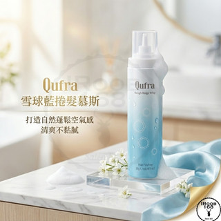 正品公司貨【IROOB168】哥德式 MILBON Qufra 四重奏造型系列 雪球藍 200g 捲髮慕斯