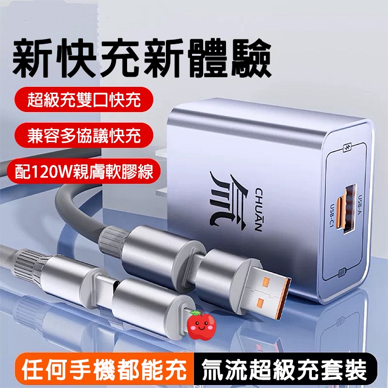 ⚡現貨+隔日到貨⚡新氚流 120W超級快充頭 氮化鎵充電器 四合一充電線 充電頭快充  PD 快充頭 適用安卓平果