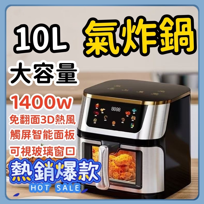10L 可視觸摸氣炸鍋