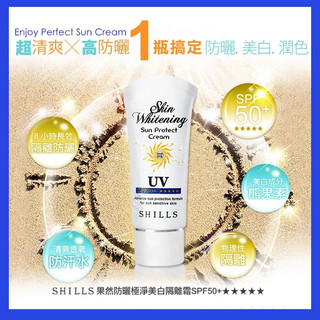 【美肌拉娜】SHILLS 果然防曬極淨美白隔離霜SPF50+★★★★★(50ml)