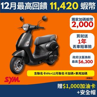 Sym三陽 Fiddle 115 CBS Keyless七期 2025年出廠全新機車