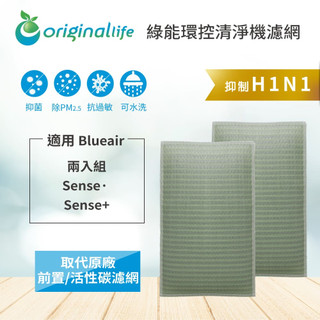 Original Life沅瑢 適用Blueair: Sense • Sense+ 兩入組 長效可水洗 空氣清淨機濾網