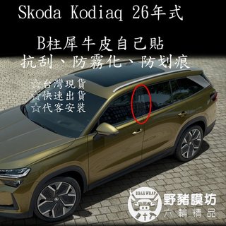 {野豬膜坊} Skoda Kodiaq 2026 棕熊 B柱保護膜 BC柱保護膜 TPU犀牛皮 TPU犀牛皮大燈