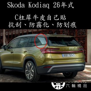 {野豬膜坊} Skoda Kodiaq 2026 棕熊 C柱保護膜 C柱保護膜 TPU犀牛皮 TPU犀牛皮大燈