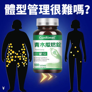 青木瓜/燃/錠 高速提代 斷卡快燃 解/油/阻/斷/碳/糖 內含白芸豆提取物 輕盈暢快 男女通用 精品優選