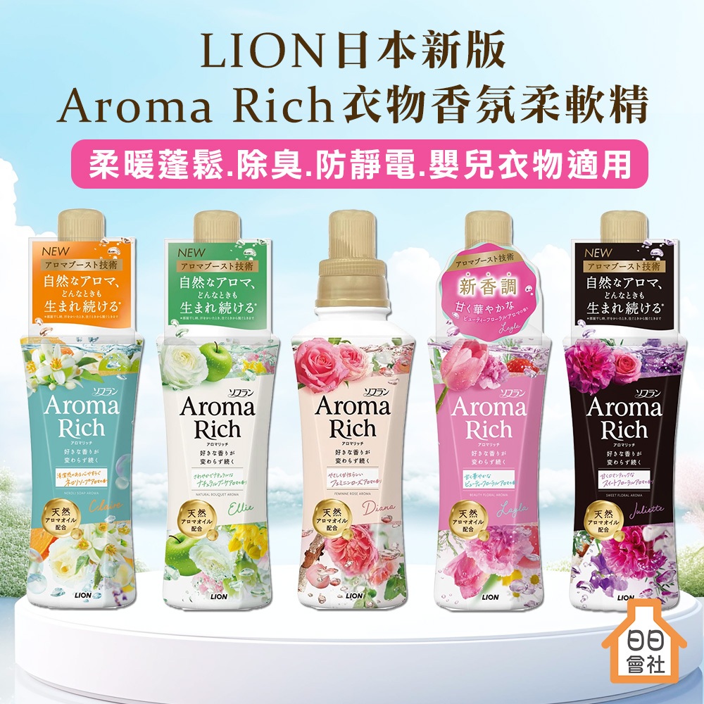 日本 柔軟精 獅王 LION Aroma Rich 香氛柔軟精 衣物柔軟精 補充包 柔軟劑 除臭 消臭 防靜電 日日會社