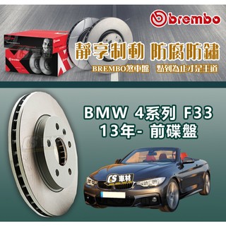 CS車材- BREMBO 適用 BMW 寶馬 4系列 F33 13年- 300MM 前碟盤 台灣代理公司貨