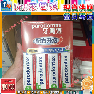 《Uni來團購》牙周適 牙齦護理牙膏 潔淨清新 120公克 4入一組 拆售 歐洲正品★好市多CostCo★139237