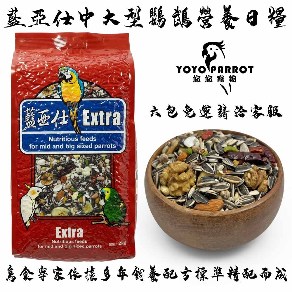 【鸚舞樂悠悠】藍亞仕中大型營養日糧 二公斤 真空包裝 太平洋鸚鵡 小太陽鸚鵡 凱克鸚鵡 鳥飼料 鸚鵡飼料 鸚鵡用