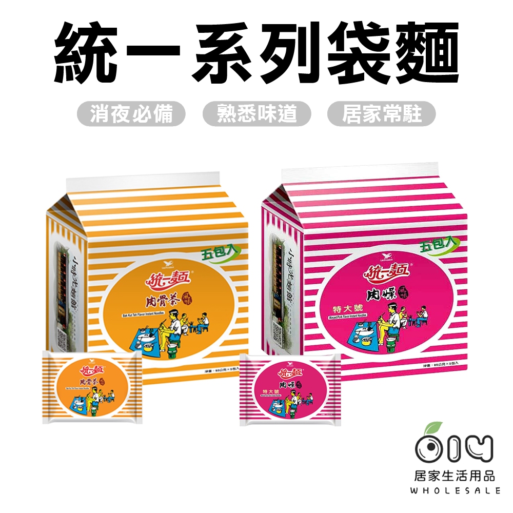 (現貨/單包)統一肉燥麵 袋裝 肉骨茶麵 統一麵 風味麵 泡麵 即泡即食 消夜必備 宵夜 便利麵 方便麵