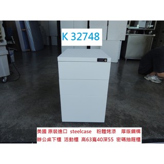 K32748 美國 Steelcase KEY 密碼活動櫃 辦公桌下櫃 活動櫃 桌下櫃 白色工具櫃 零件櫃