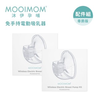 【MOOIMOM 沐伊孕哺】免手持電動吸乳器 尊爵版 配件組合 24/27mm