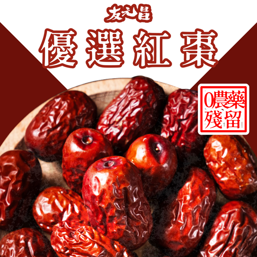 【友元昌蔬食】優選紅棗果乾 250克裝