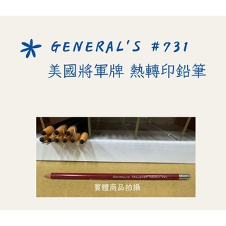 現貨 NG 出清|將軍牌 GENERAL'S #731 熱轉印鉛筆