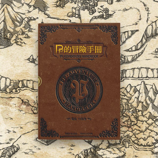 PP的冒險手冊🧙🏼‍♂️奇幻設定集 陳燾著 兒童遊戲書 奇幻魔法 畫集 次元書館 兒童繪本 兒童畫冊 diy繪 冒險書籍