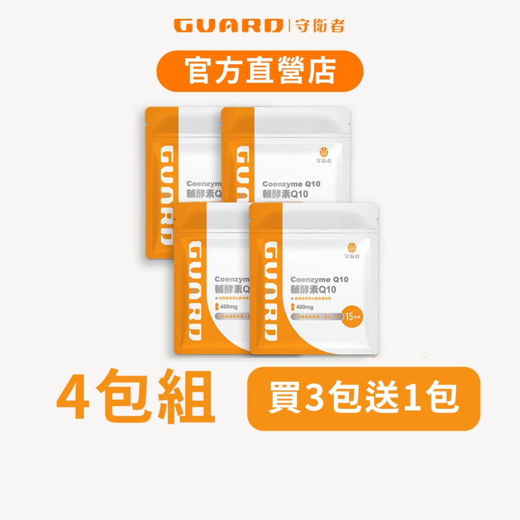 Guard守衛者 輔酵素Q10 4包組 (400mg/15粒) 現貨供應【CAP】