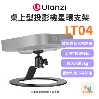【Ulanzi 優籃子】VIJIM LT04 星環投影機桌面立架 微型投影機桌架 球型雲台相機支架 承重5kg