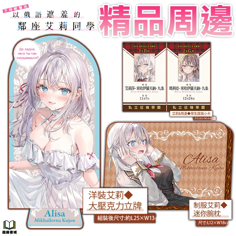 👑超級書城👑艾莉同學 限定周邊✨洋裝艾莉 壓克力 立牌 腕枕 不時輕聲地以俄語遮羞的鄰座艾莉同學 角川 周邊 艾莉