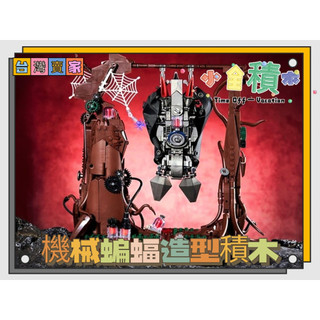 《小全積木》機械仿生積木 蝙蝠積木 樂高積木 LEGO 機械造型積木 裝飾品 造型積木 怪獸宇宙 造型積木