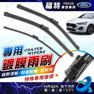 昊斯達 鍍膜雨刷 福特 FOCUS 2019-2026年 ST LINE MK4 軟骨雨刷 雨刷 雨刷片 專用接頭