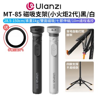 Ulanzi MT-85 MagSafe手機磁吸支架/磁吸三腳快開棒 28-150cm 承重1kg 小火炬2代