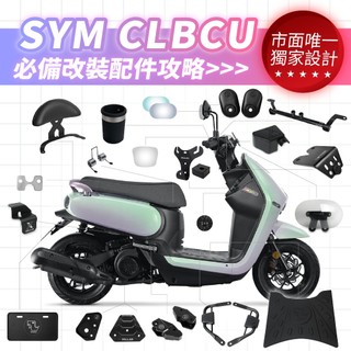 XILLA 獨家 SYM CLBCU 蜂鳥 專用 必備 改裝 配件 Y架 油箱蓋 多功能龍頭支架 腳踏墊 杯架 車廂墊片