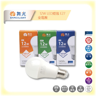 【群獅】 舞光LED燈泡 12W 白光 黃光 自然光 舞光 LED 燈泡 燈炮 E27 省電 燈 球泡 全電壓 無藍光