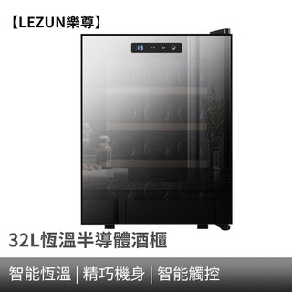 【LEZUN樂尊】酒櫃 紅酒櫃 12瓶裝鏡面電子紅酒櫃 半導體恆溫紅酒櫃 紅酒冷藏櫃 葡萄酒櫃 飲料櫃 茶葉櫃 紅酒