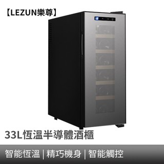 【LEZUN樂尊】酒櫃 紅酒櫃 12瓶裝鏡面電子紅酒櫃 半導體恆溫紅酒櫃 紅酒冷藏櫃 葡萄酒櫃 飲料櫃 茶葉櫃 紅酒
