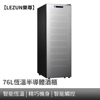 【LEZUN樂尊】酒櫃 紅酒櫃 30瓶裝鏡面電子紅酒櫃 半導體恆溫紅酒櫃 紅酒冷藏櫃 葡萄酒櫃 飲料櫃 茶葉櫃 紅酒