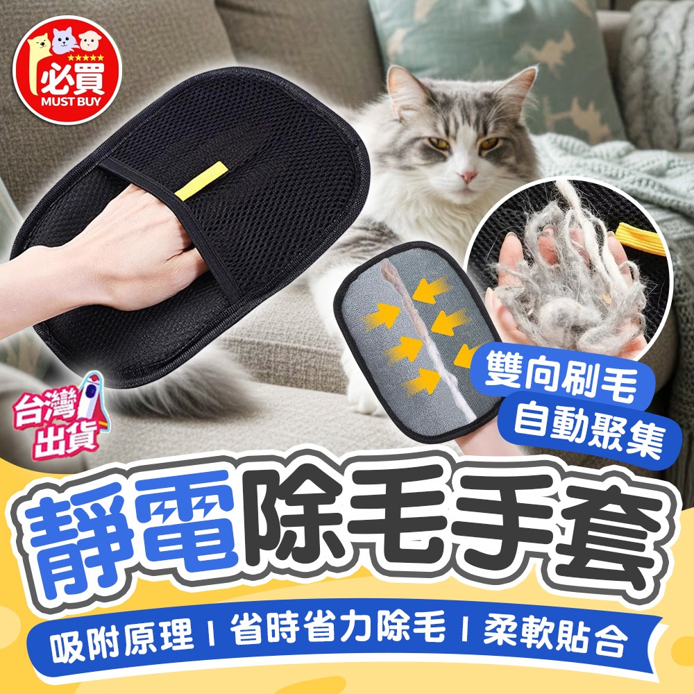 ❤️必買❤️ 靜電除毛手套 貓咪靜電除毛手套 除廢毛手套 除毛手套 除毛刷 衣物除毛手套 寵物用品 除毛用品 寵物用品