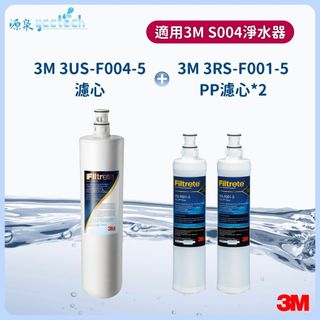 3M S004淨水器濾心【下單領券10%蝦幣回饋】1入+ 3M前置PP濾心(3RS-F001-5)2入