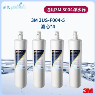 3M S004淨水器【下單領10%蝦幣回饋相當於打9折】專用濾芯3US-F004-5【4支】【有封條有序號】